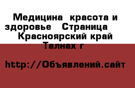  Медицина, красота и здоровье - Страница 11 . Красноярский край,Талнах г.